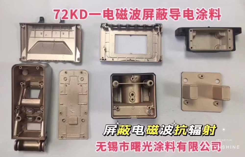 72KD-电磁波屏蔽导电涂料