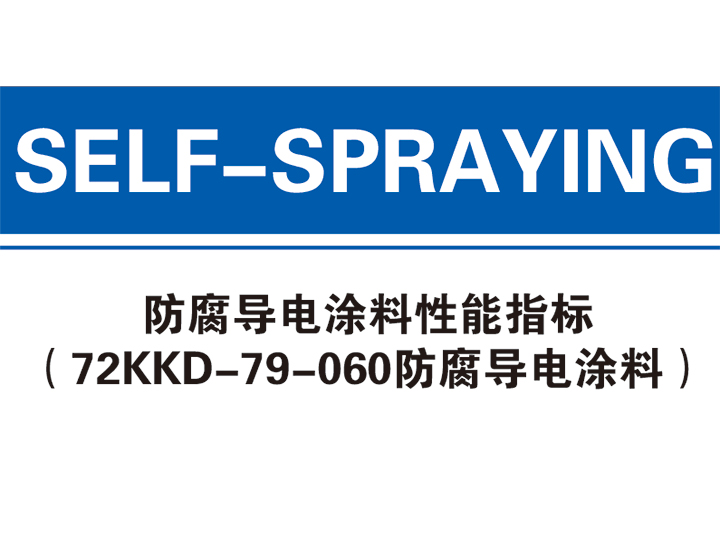 72KKD-79-060防腐导电涂料性能指标